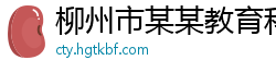 柳州市某某教育科技厂
